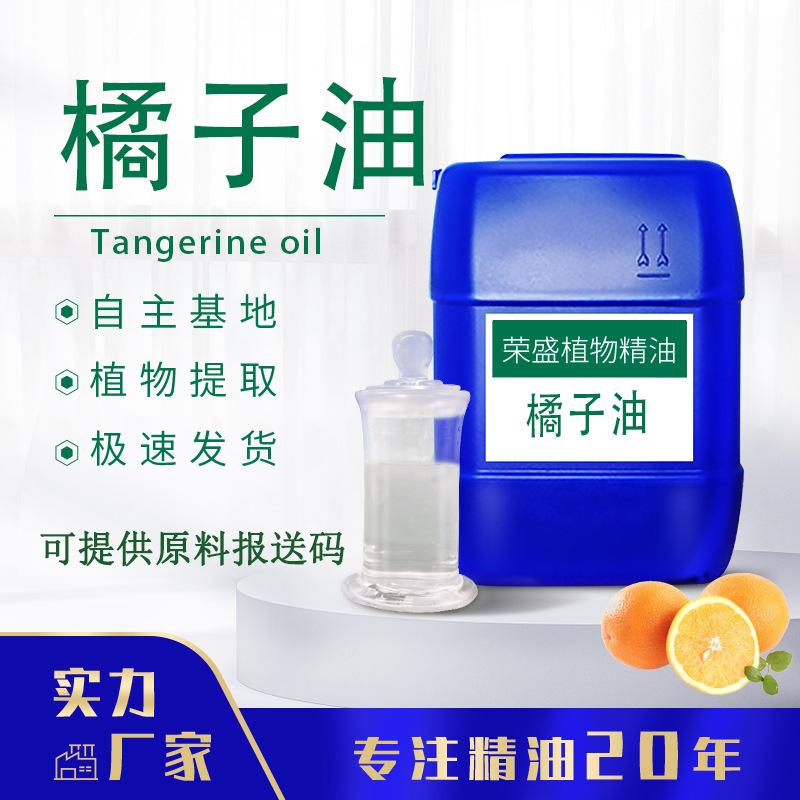 厂家供应柑橘油橘子油桔子油 橘皮精油 单方香薰精油 可提供原料