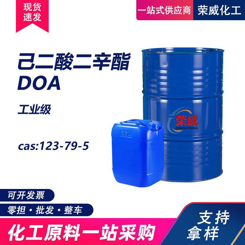 现货蓝帆己二酸二辛酯增塑剂工业级耐寒DOA 己二酸二辛酯