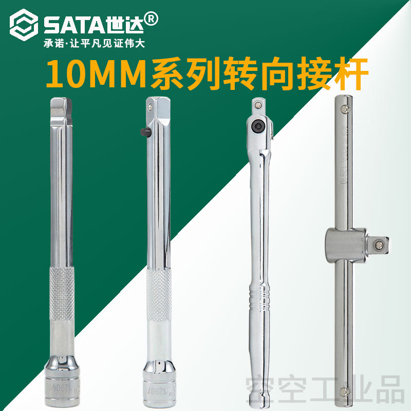 世达 10MM系列转向接杆套筒延长杆加长杆棘轮扳手连接杆3"~10"