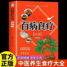 【彩图版】百病食疗大全彩图食补养生配方家庭食疗食谱调理健康