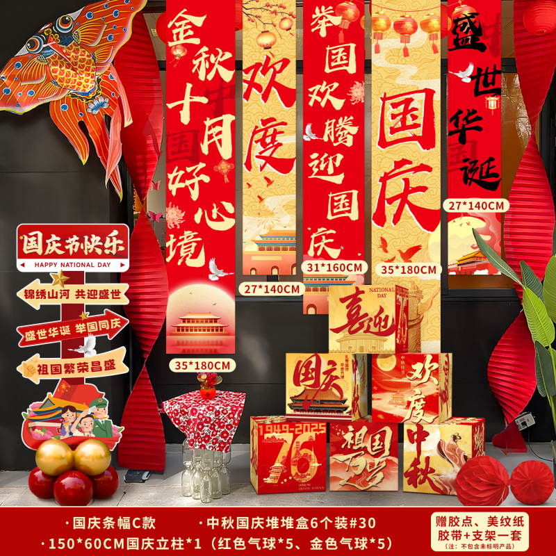 国庆节氛围装饰条幅挂布中秋节背景布商场店铺橱窗堆头盒子堆堆盒|undefined