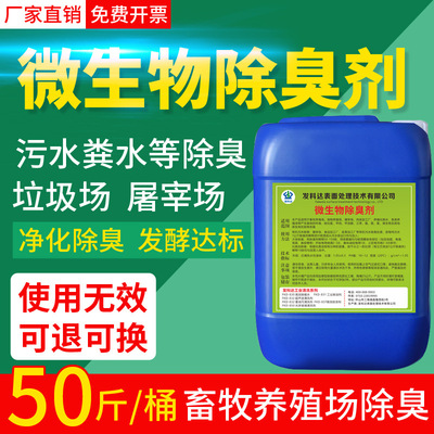 微生物除臭劑屠宰場垃圾場公廁化糞池畜牧養殖除氨氣異味汙水處理