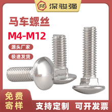 304不锈钢马车螺丝螺栓方颈半圆螺丝 M5M6M8M10M12