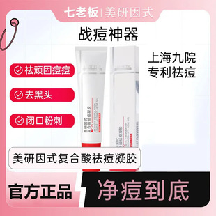 Seven Bosses Recommend Meiyan Yunshi Compound Acid Acne Removal Gel to Improve Acne-Prone Skin, Closed Acne, Blackheads, Oil Control and Repair