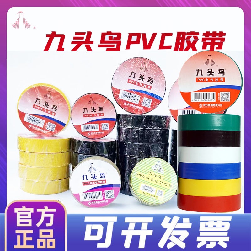 九头鸟电工胶布绝缘胶带电胶布九头鸟电工PVC防水大卷一整箱