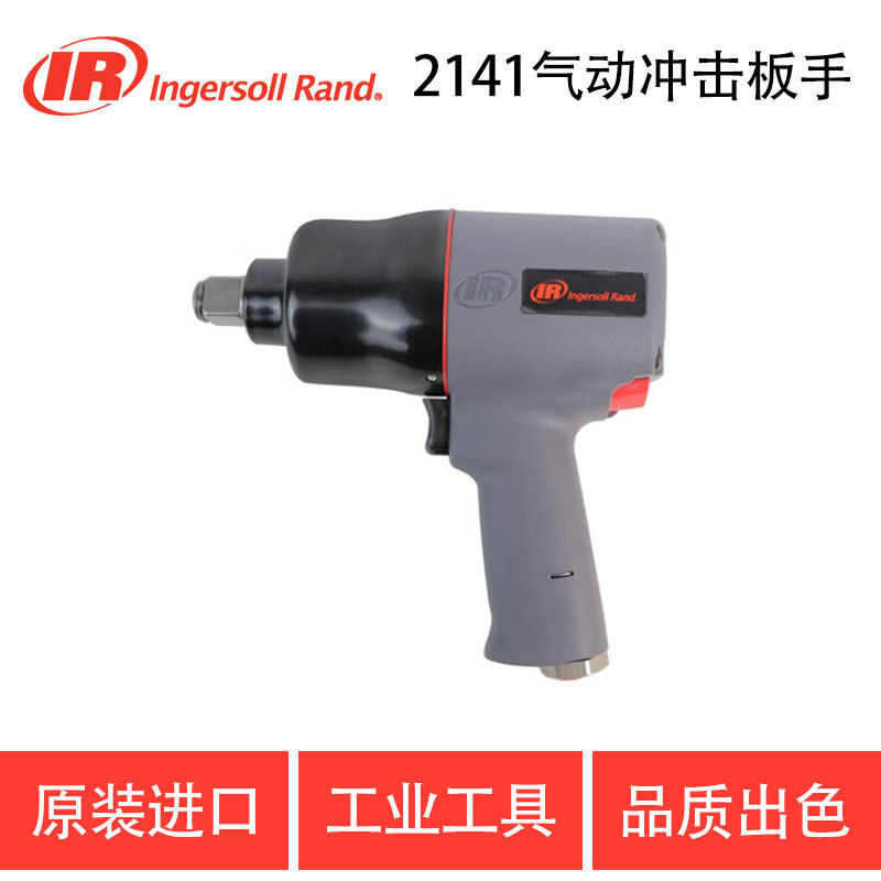 英格索兰IR2141气动扳手工业级风动冲击扳手 大扭力中风炮