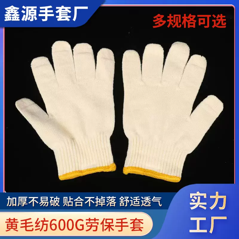 黄毛纺手套工地搬运 舒适透气劳保工作棉线棉纱手套