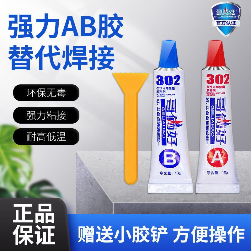 哥俩好快干ab胶水耐高温焊接胶302胶水粘金属铁铝木头胶水胶批发