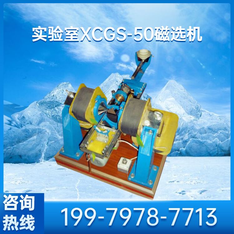 伟铭XCGS-50磁选机实验室戴维斯分析管检测磁性矿物分析磁选管