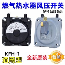 风压开关适用前锋万和万家乐樱花燃气热水器壁挂炉通用型配件