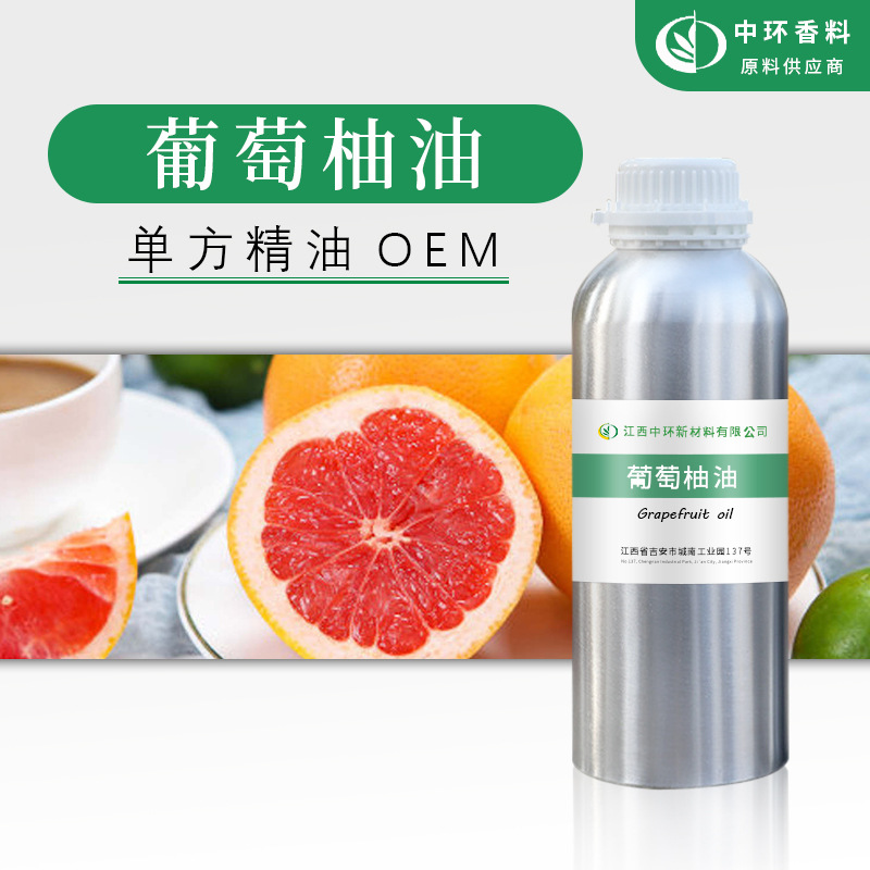 厂家批发葡萄柚油西柚油葡萄柚精油化妆品原料植物提取现货