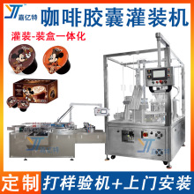 全自动咖啡胶囊灌装机 咖啡粉末封口包装机 咖啡杯装打码装盒机