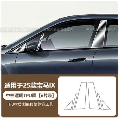 Suitable for 25 BMW iX models: B-pillar protective film for car doors and windows, automotive accessories and modifications (Car headlight protective film) - 25-bmw-ix-center-pillar-transparent-tpu-film-standard