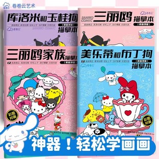 Sanrio Sketch Book Painting Book Sanrio Family Kuromi Melody Kidsren's Tracing Book Painting Book Painting