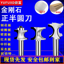 欲富木工刀具铣刀金刚石半圆刀实木半圆弧刀雕刻修边花式刀1/2柄