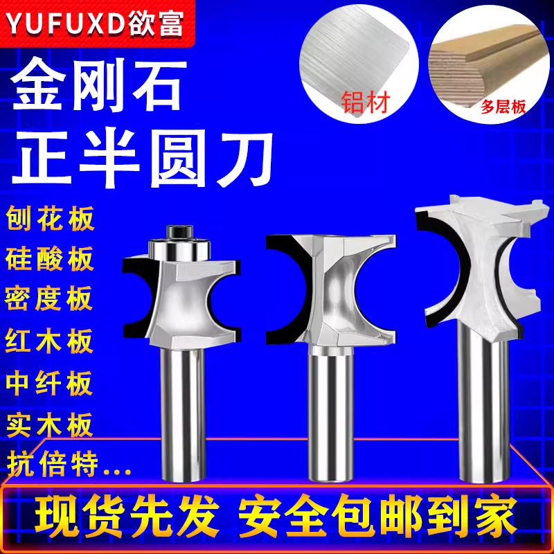 欲富木工刀具铣刀金刚石半圆刀实木半圆弧刀雕刻修边花式刀1/2柄