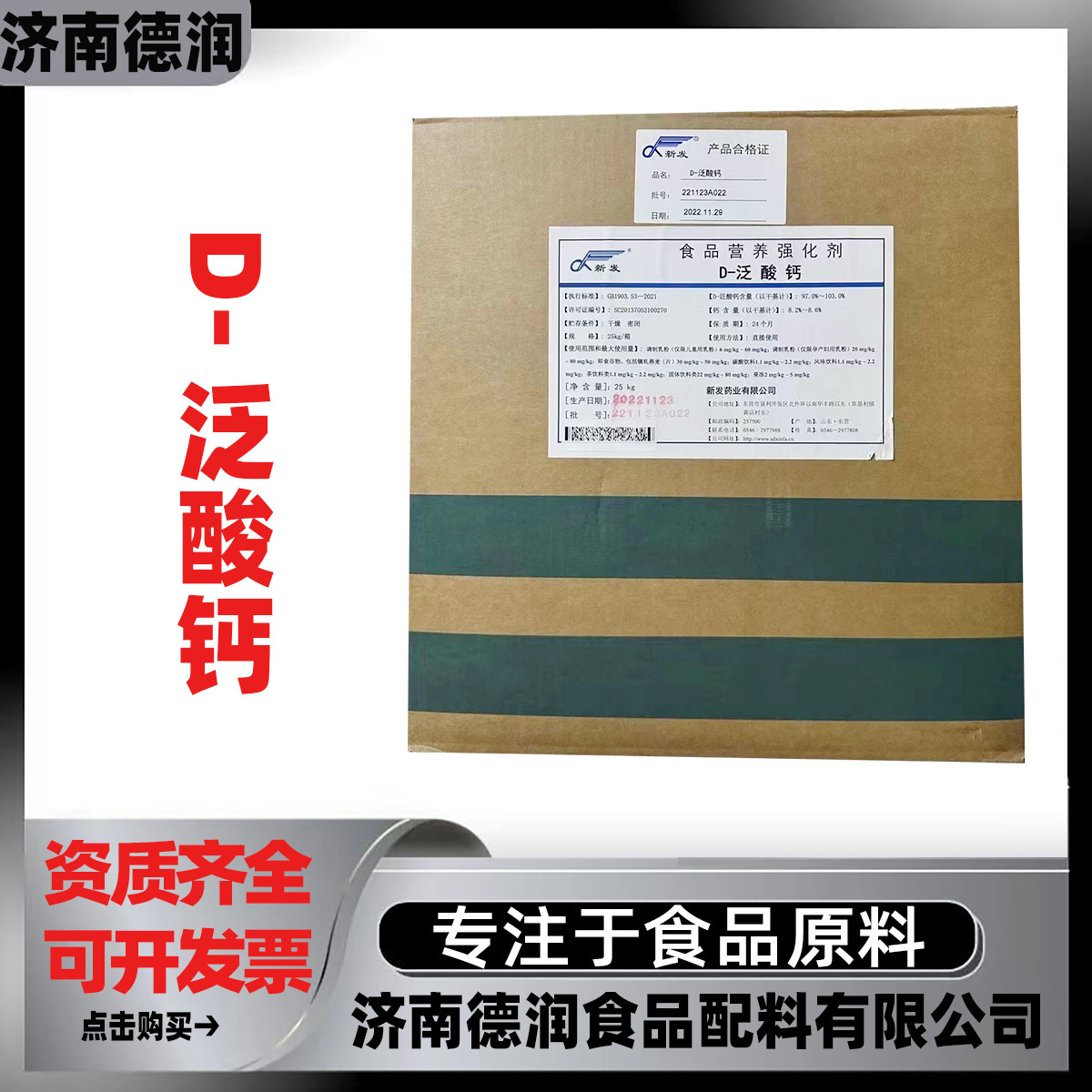 新发D-泛酸钙 泛酸维生素b5 食品级 VB5右旋泛酸钙 营养强化剂