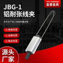 厂家供应铝耐张线夹JBG-1低压线架空绝缘导线夹光缆耐张线夹批发