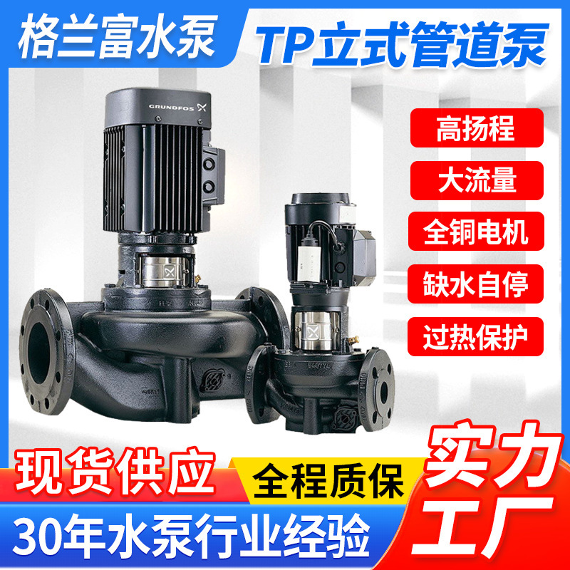 格兰富TP立式管道泵小区楼房管道增压水泵单级离心泵循环泵变频