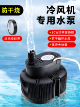 ?冷風機水泵冷風扇小型風扇抽水泵防干燒通用空調扇潛水泵22