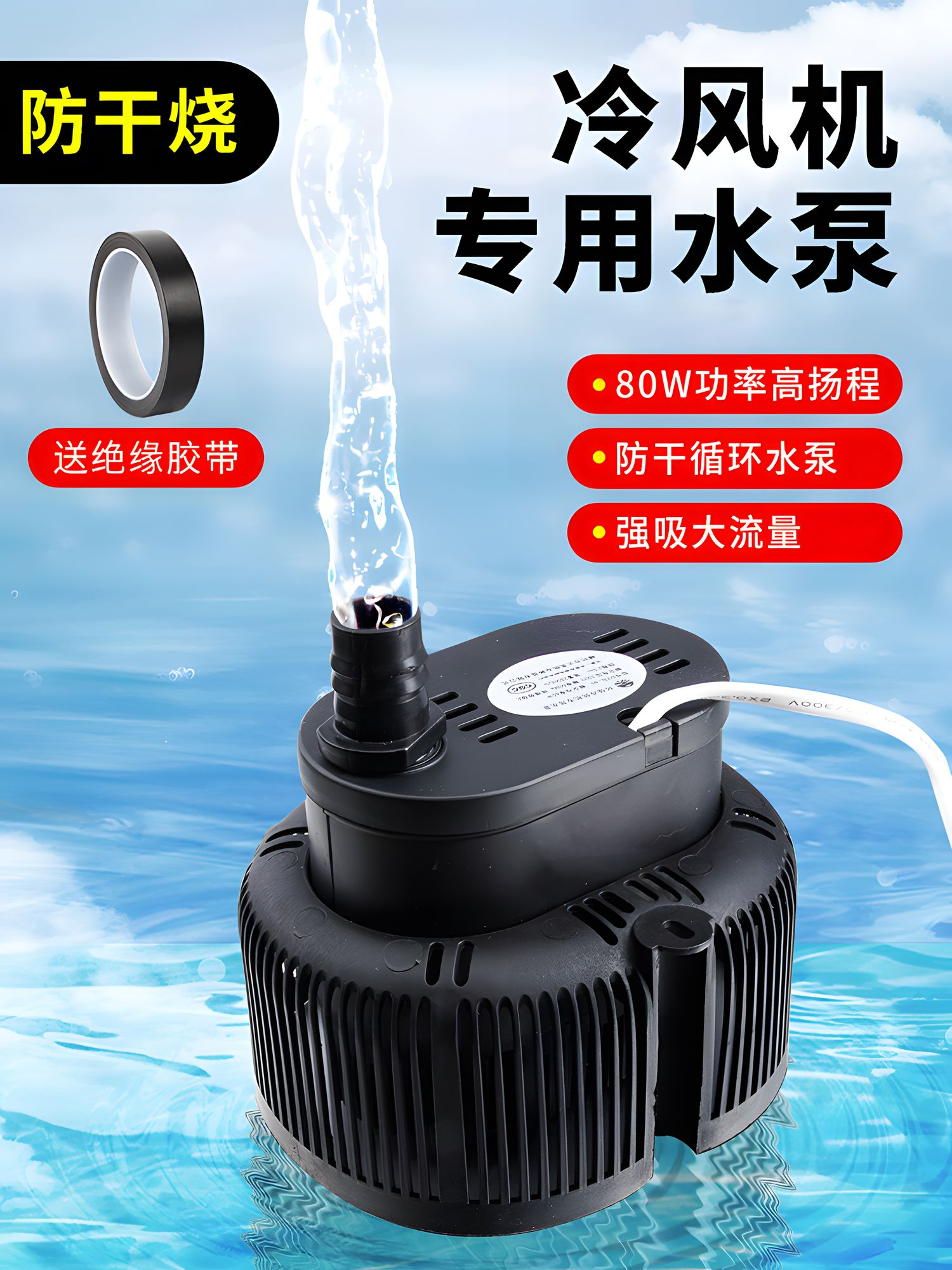 ๑冷风机水泵冷风扇小型风扇抽水泵防干烧通用空调扇潜水泵22