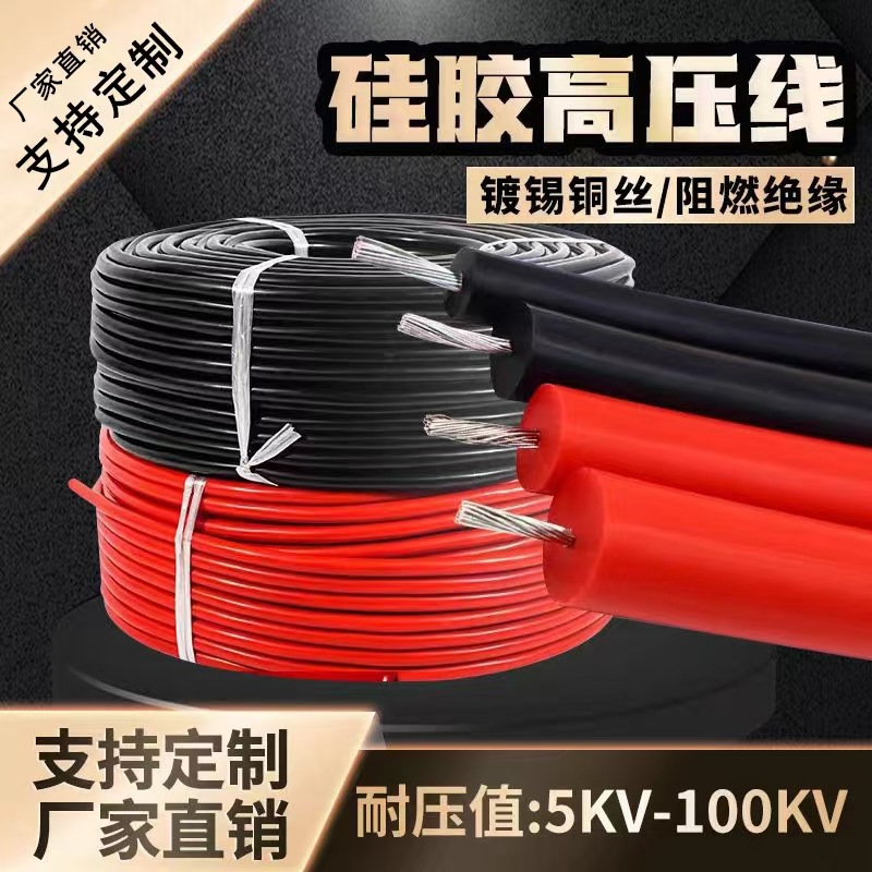 AGG硅胶高压线绝缘线5KV/10KV/15KV直流高压硅胶线高温线电机引线