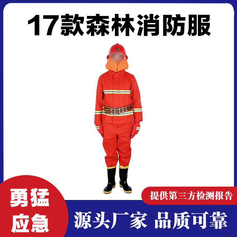 17式芳纶森林消防灭火防护服阻燃灭火服应急救援防护套装扑火服