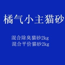 橘气小主混合除臭猫砂，混合平价猫砂