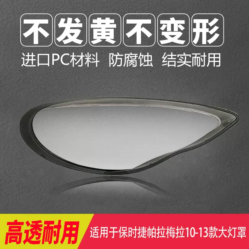 适用于10-16款保时捷帕拉梅拉大灯罩透明灯壳灯面原车面罩面壳