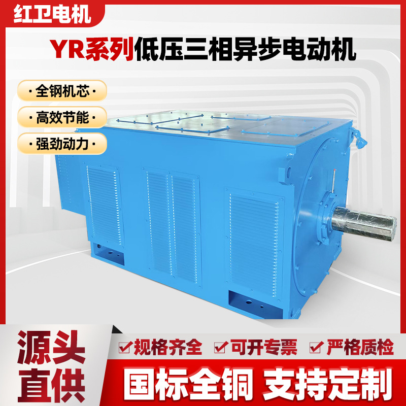 YR系列低压三相异步电动机