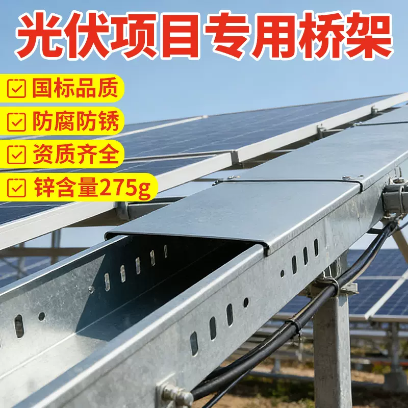 锌镁铝275g光伏桥架 屋顶室外使用防腐防锈 锌镁铝光伏桥架