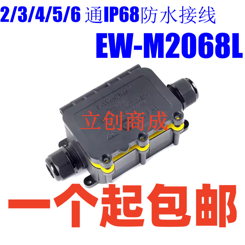 EW-M2068L 2/3/4/5/6通IP68防水接线盒户外防雨分线盒室外泡水