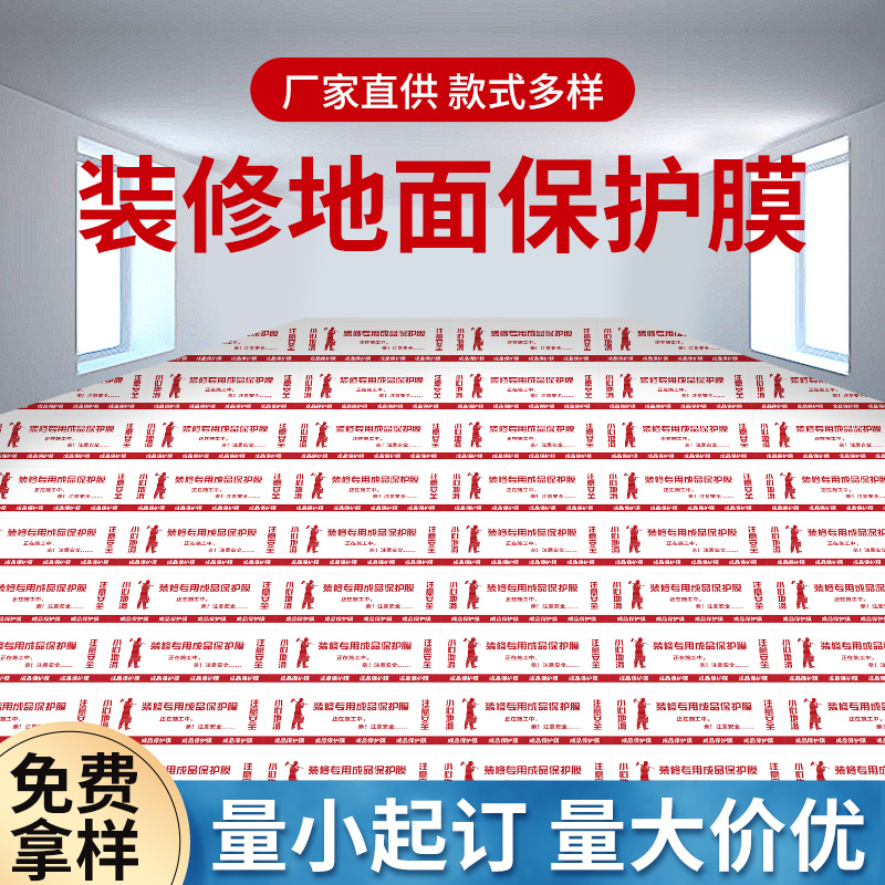 地面保护膜厂家装修公司珍珠棉pvc针织棉opp无纺布瓷砖木地板门窗