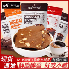 Musineyムースニーのクリスピーなブラウニーのチョコレートのモカのタイ式のミルクティーの薄い脆いビスケットは小さいお菓子を焼きます。