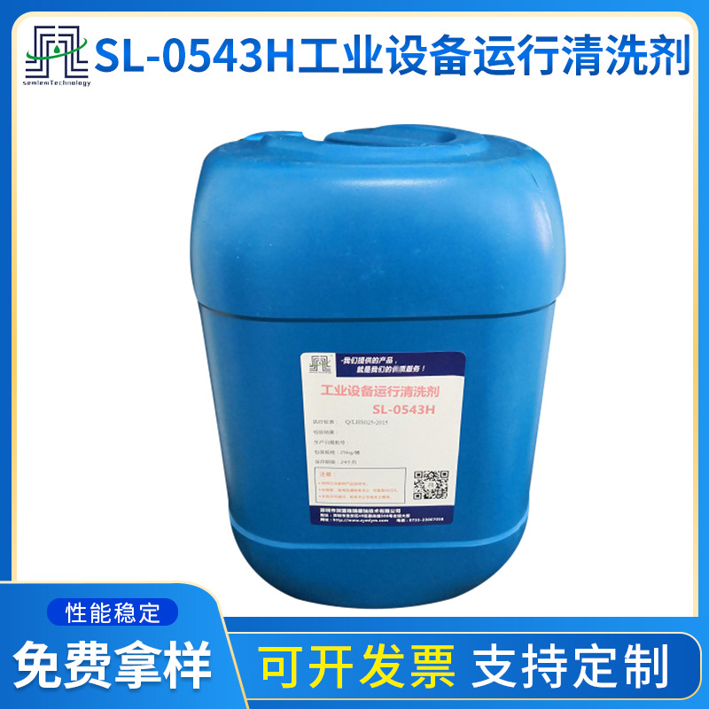 工业设备运行清洗剂SL-0543H 中性条件下除垢 循环水运行除垢剂