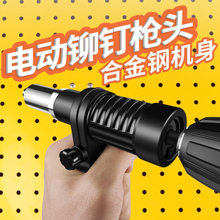 Electric rivet gun conversion head core-pulling rivet machine pneumatic artifact rivet grab pull nail nail nail Latin nail electric drill