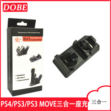 三合一手柄座充PS4/PS3/PS3 MOVE 手柄双充 PS4座充
