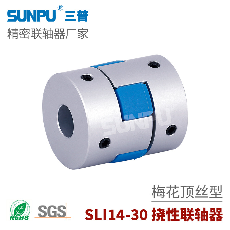 三普SLI14高精密度伺服步进电机丝杆模组 顶固式梅花型弹性联轴器