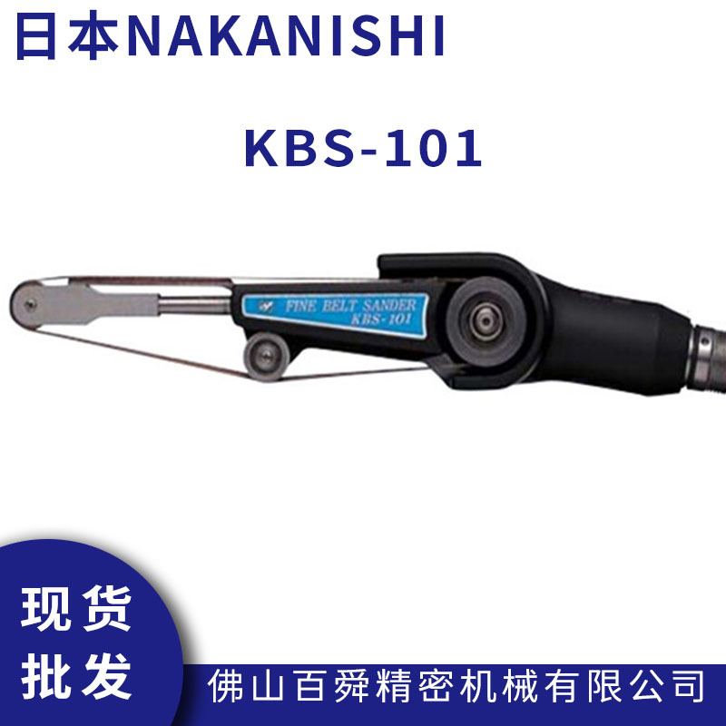 NAKANISHI电动打磨机砂带抛光研磨磨头KBS-101自动化研磨机现货