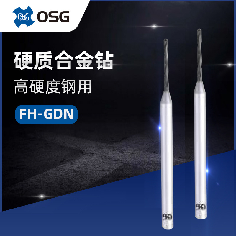 原装正品OSG欧士机FH-GDS 0.3-0.6 高硬度钢用硬质合金短刃型钻头