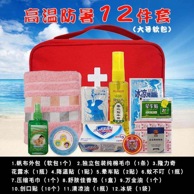 高温慰问品夏季单位发劳保劳防暑降温清凉用品急救包礼品套装药包