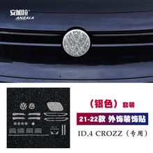 适用21-22款大众ID4 CROZZ改装前后车标后尾前杠拖车钩钻石装饰贴