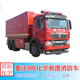消防车图片 豪沃4吨化学救援消防车装配洗消装置各类化学救援器材