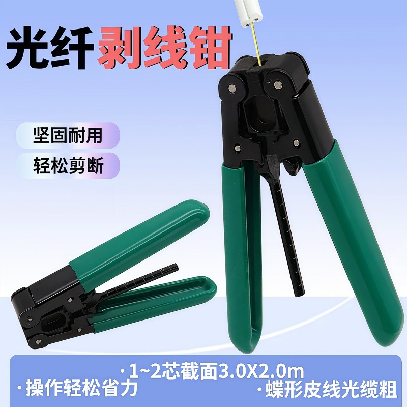 光纤开剥器皮线光缆外皮剥离工具 光纤剥皮钳光缆剥线钳冷接工具
