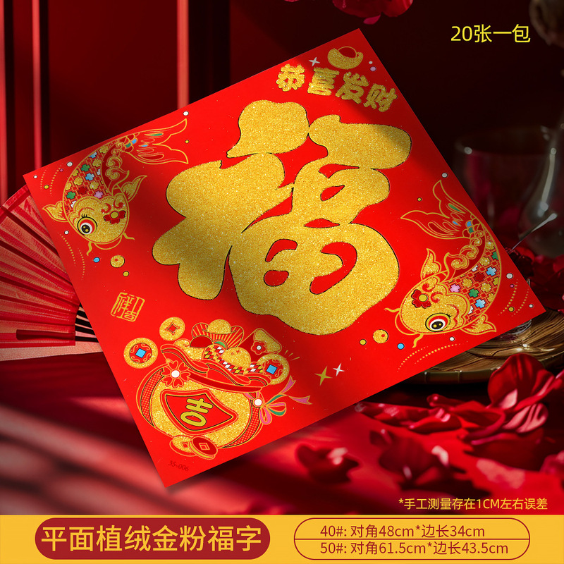 马年新款高档植绒金粉平面镂空福字门贴新年春节摆摊年画厂家批货|undefined