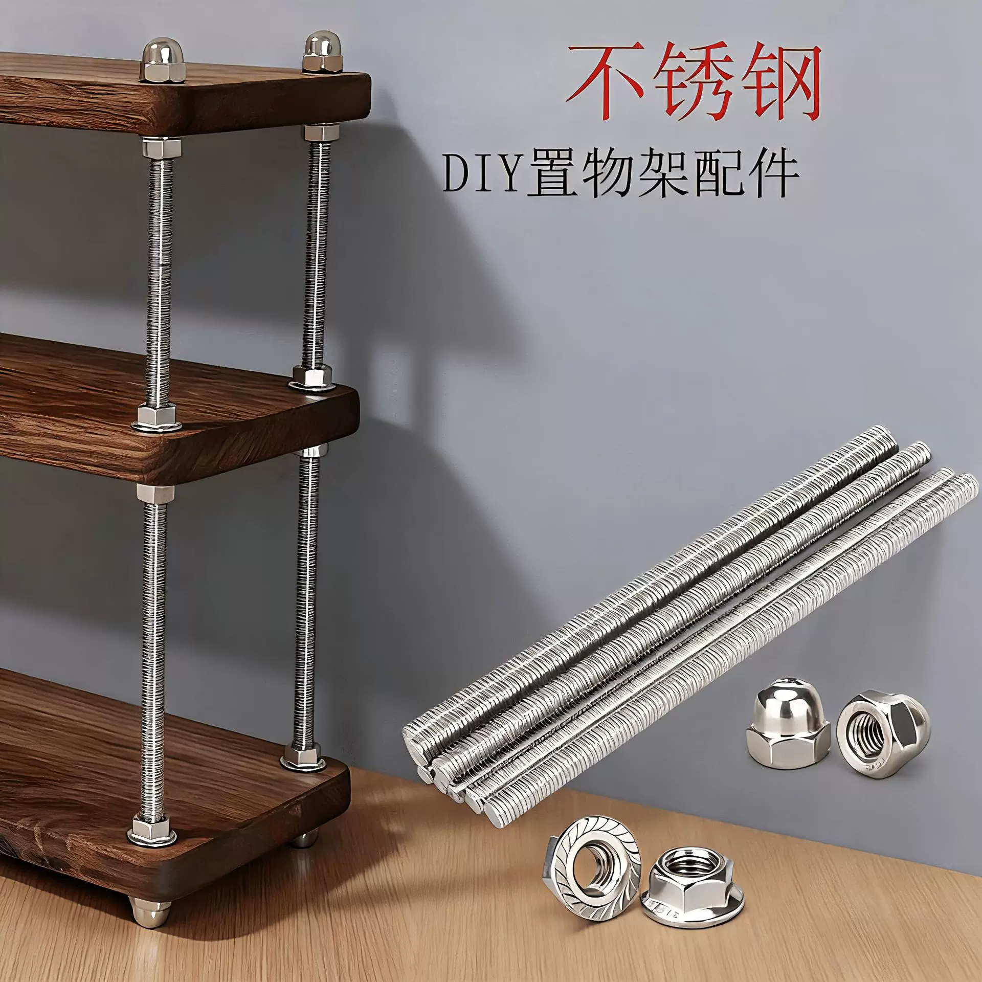 不锈钢DIY置物架不锈钢置物架配件不锈钢牙条置物架不锈钢螺杆