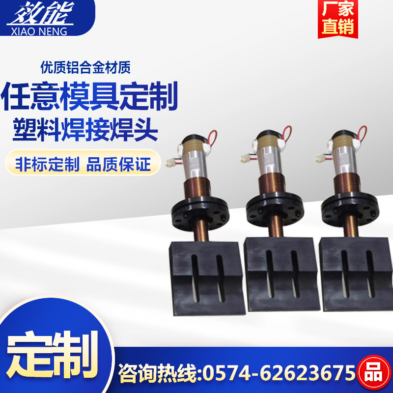 一次性口罩机点耳机超声波口罩点耳机焊头，超声波焊接模具设计