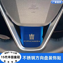 适用于15代丰田皇冠方向盘贴18-22款新皇冠方向盘不锈钢装饰亮片
