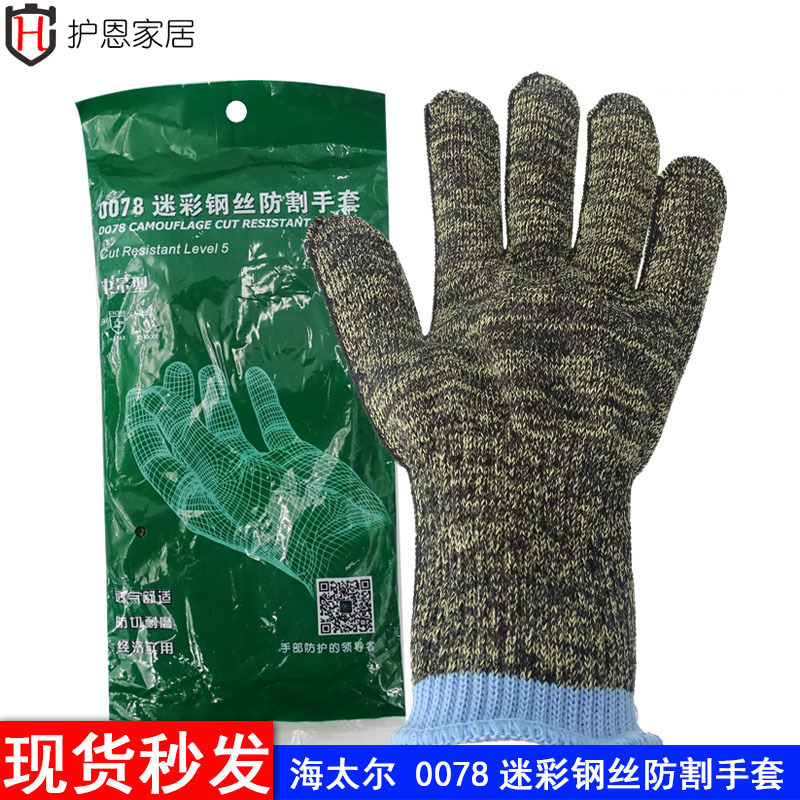 海太尔0078防割手套 迷彩钢丝防割手套 耐磨防滑防割劳保防护手套