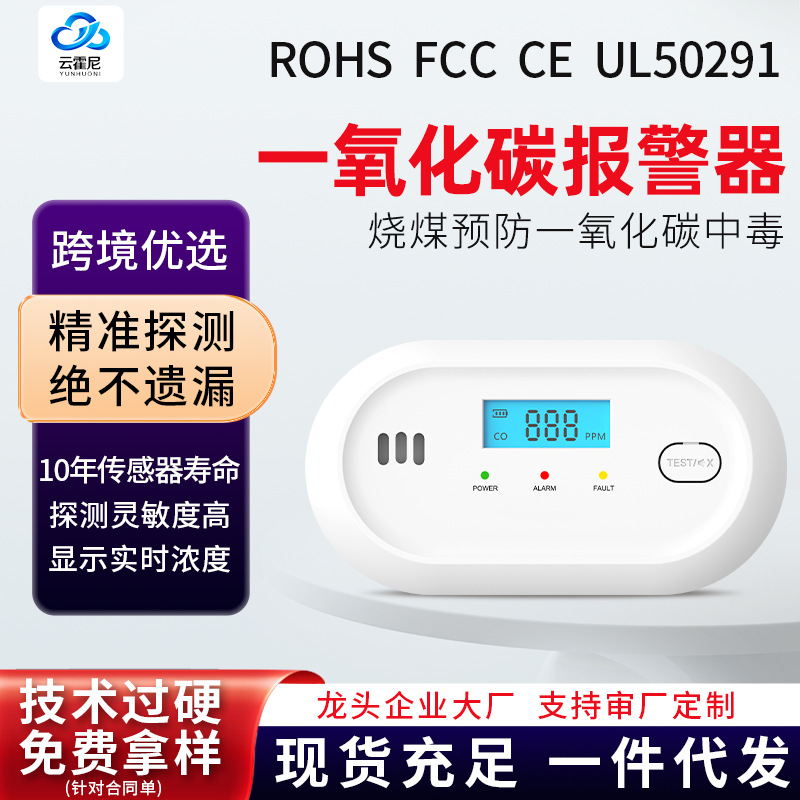 云霍尼一氧化碳报警器液晶常显10年传感器故障自检烧炭CO警报器